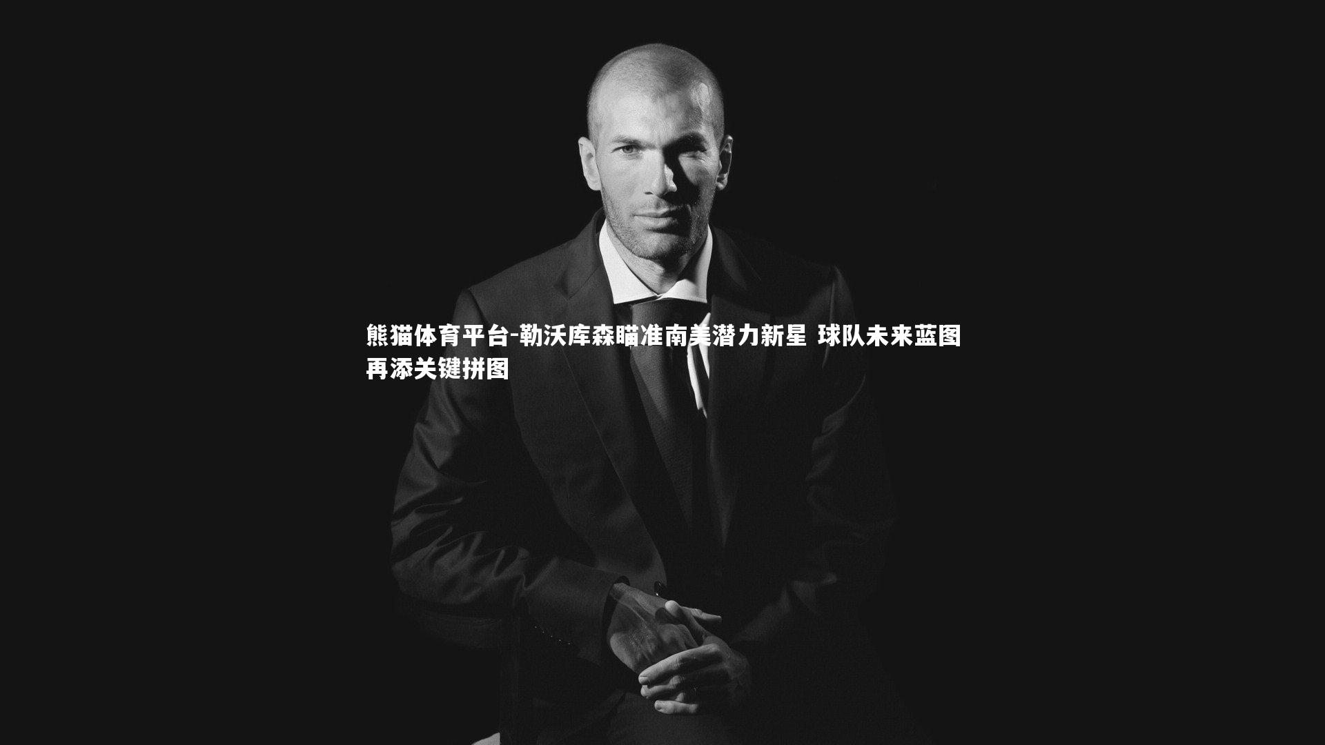 勒沃库森瞄准南美潜力新星 球队未来蓝图再添关键拼图