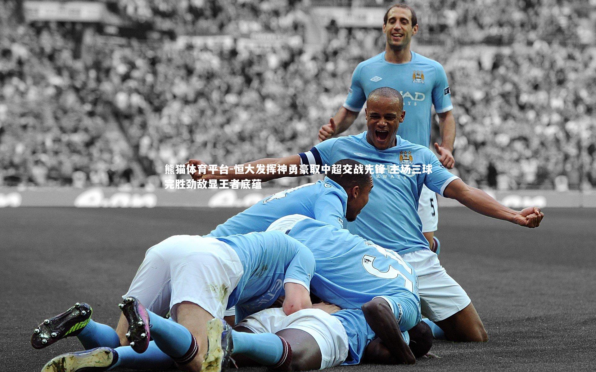 恒大发挥神勇豪取中超交战先锋 主场三球完胜劲敌显王者底蕴