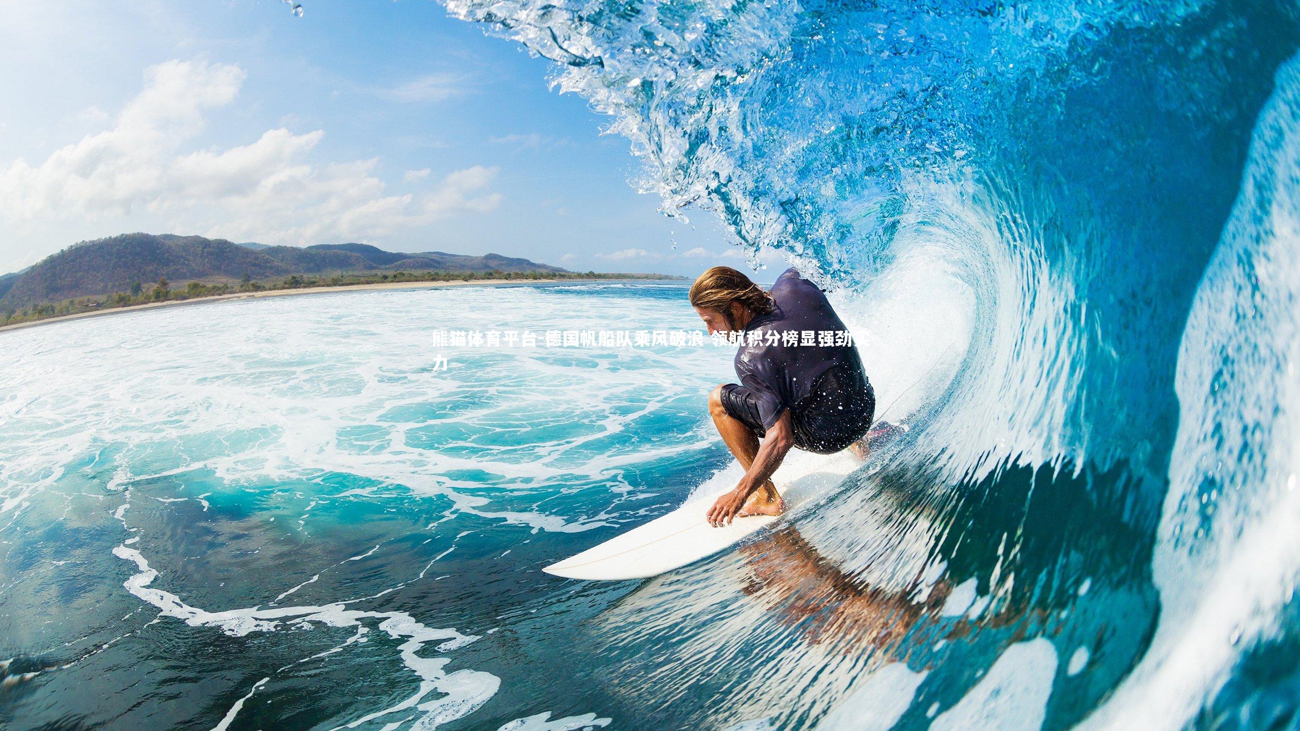 德国帆船队乘风破浪 领航积分榜显强劲实力