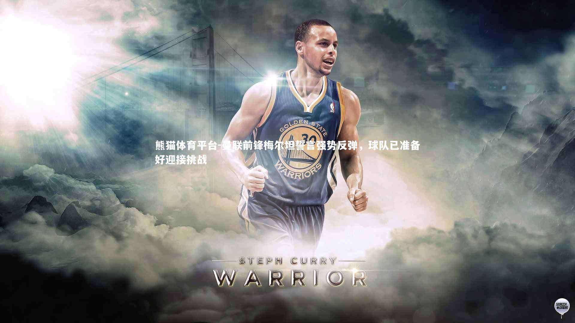 曼联前锋梅尔坦誓言强势反弹，球队已准备好迎接挑战