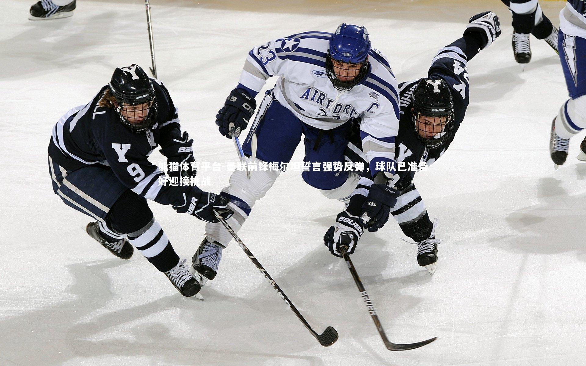 曼联前锋梅尔坦誓言强势反弹，球队已准备好迎接挑战