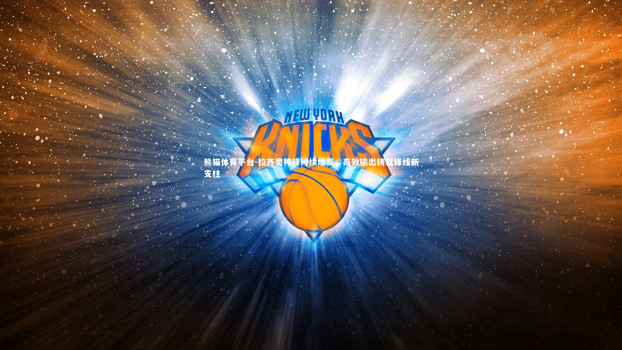 拉齐奥神锋持续爆发，高效输出铸就锋线新支柱