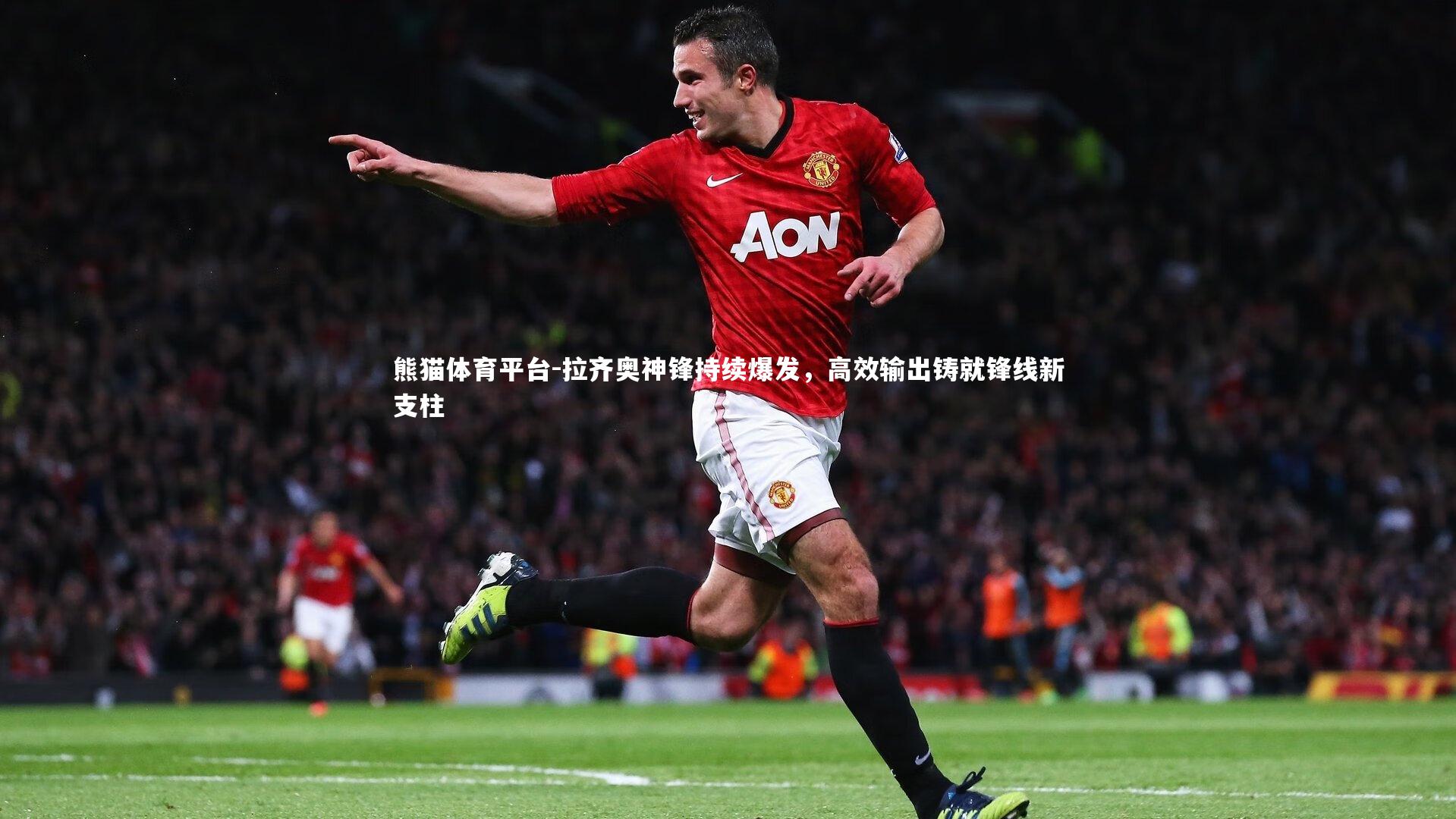 拉齐奥神锋持续爆发，高效输出铸就锋线新支柱