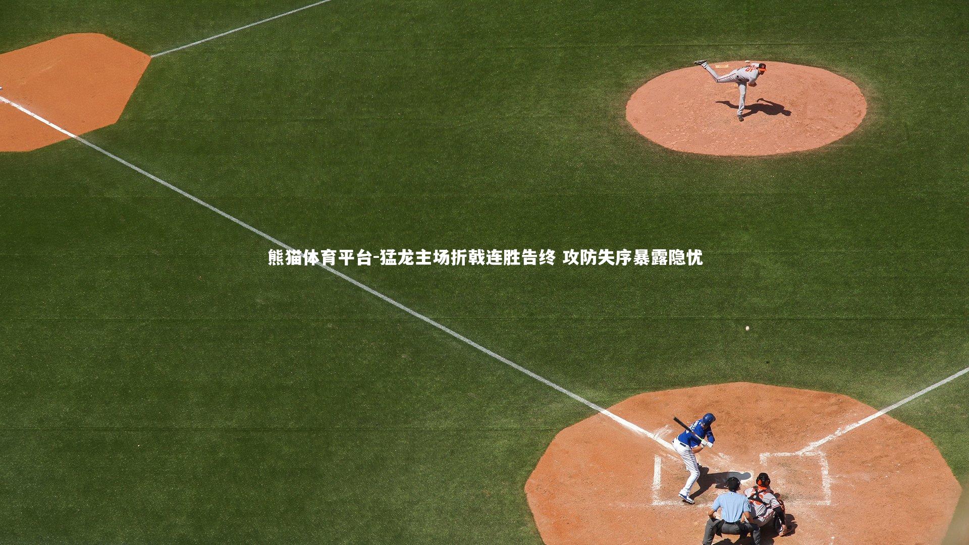 猛龙主场折戟连胜告终 攻防失序暴露隐忧