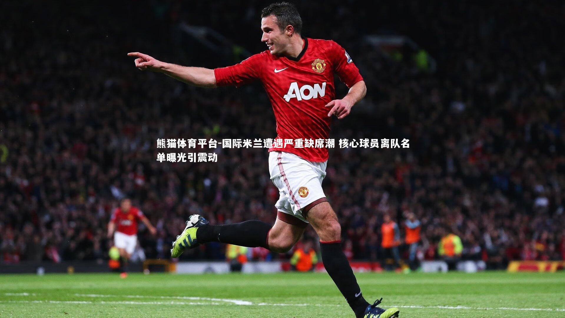 国际米兰遭遇严重缺席潮 核心球员离队名单曝光引震动