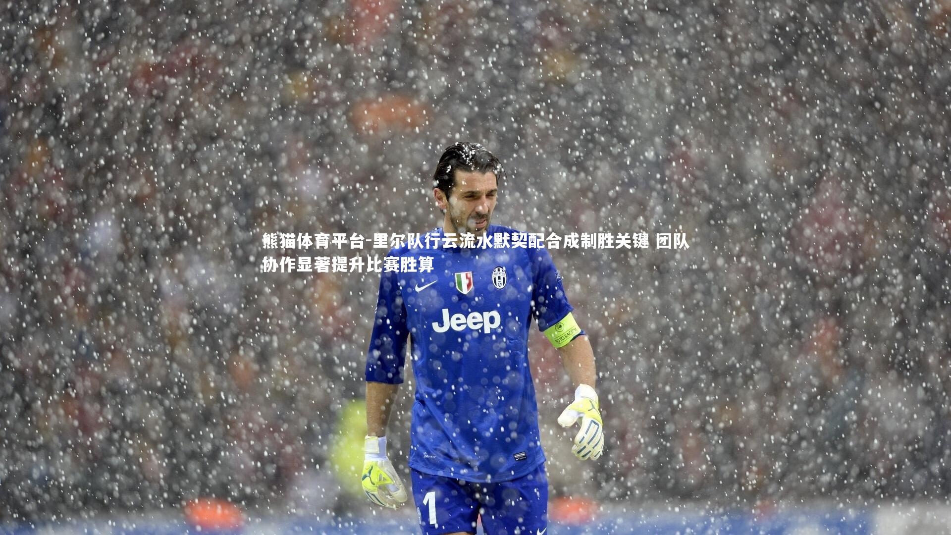 里尔队行云流水默契配合成制胜关键 团队协作显著提升比赛胜算