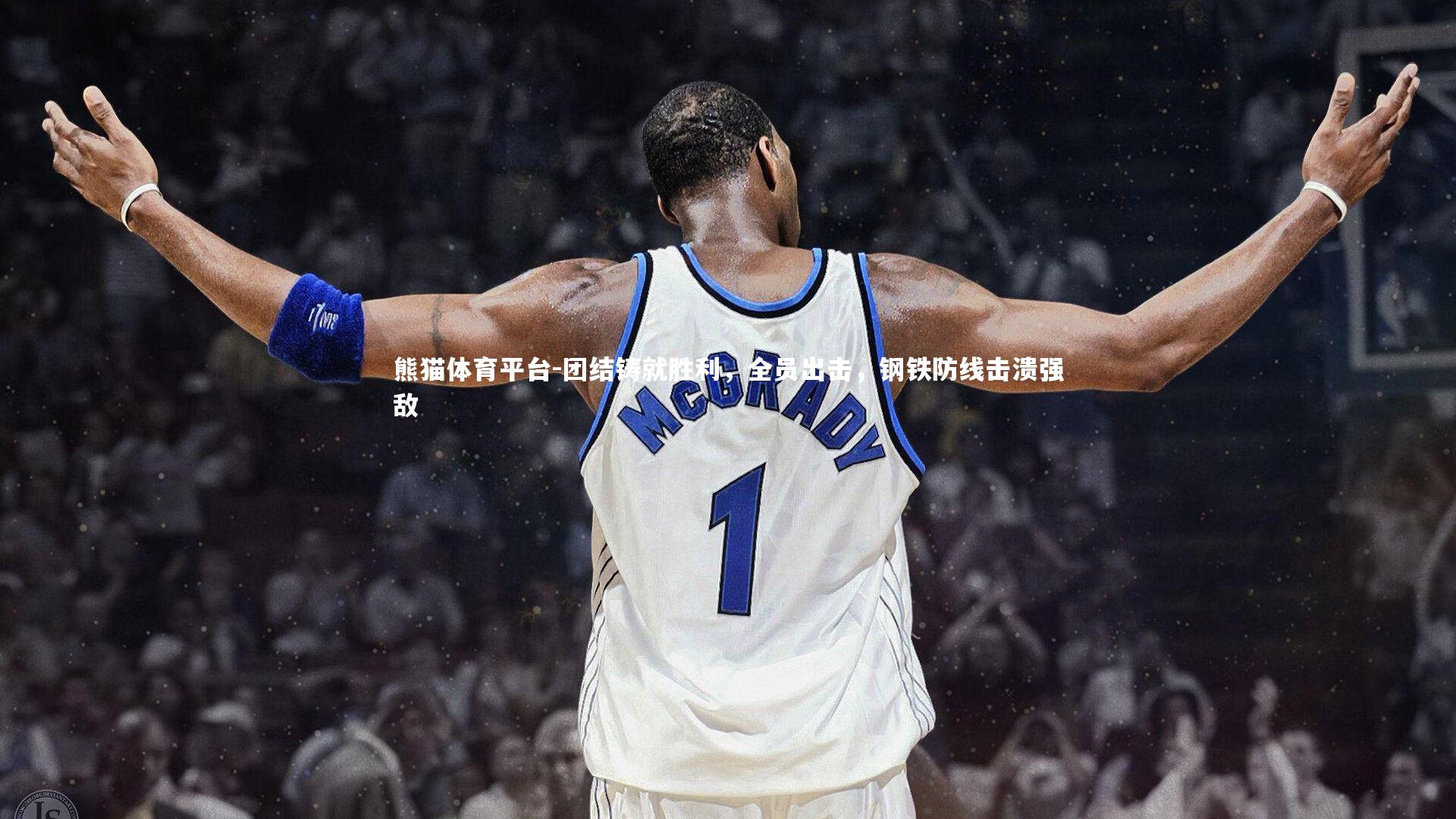 团结铸就胜利，全员出击，钢铁防线击溃强敌