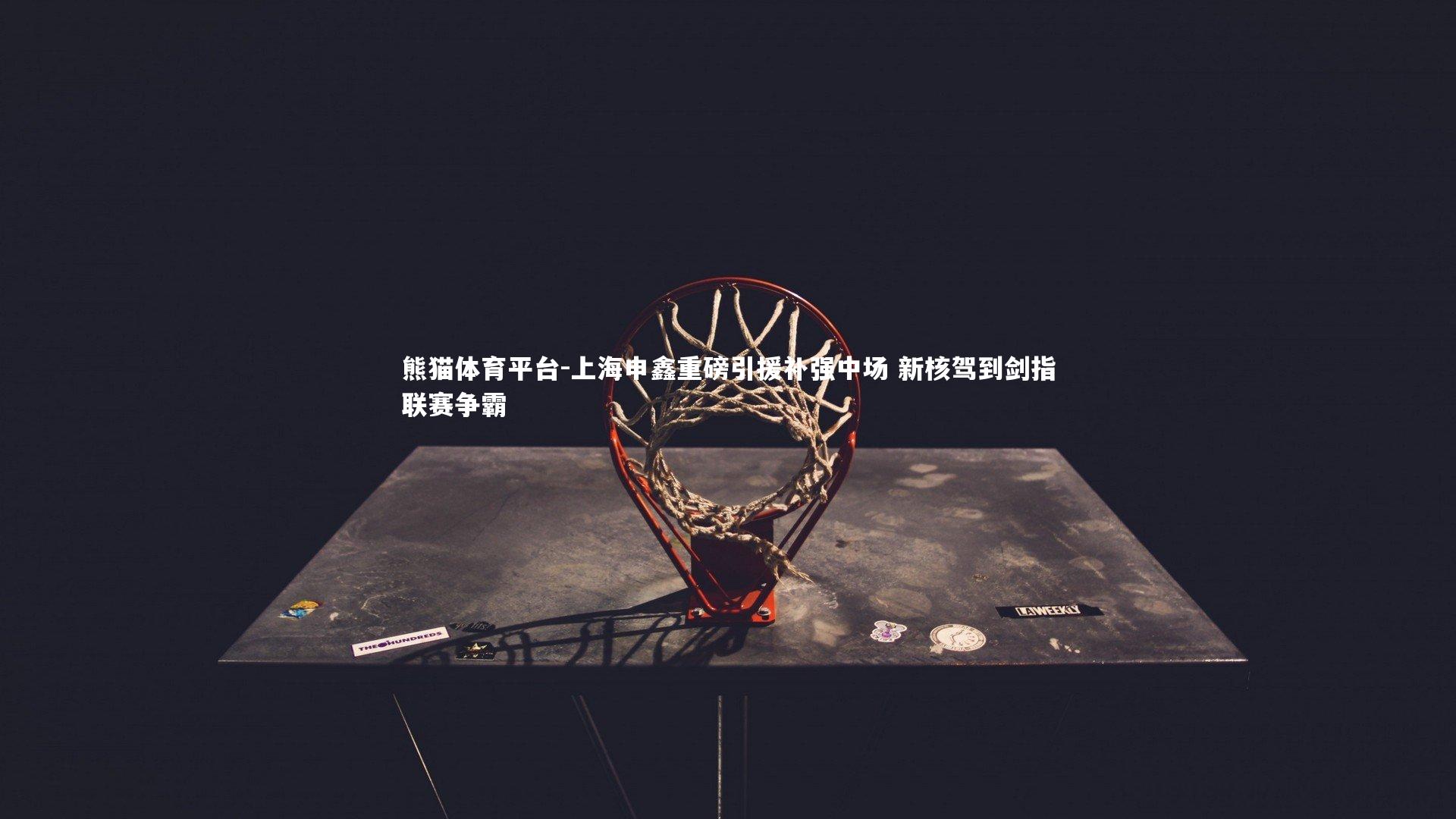 上海申鑫重磅引援补强中场 新核驾到剑指联赛争霸