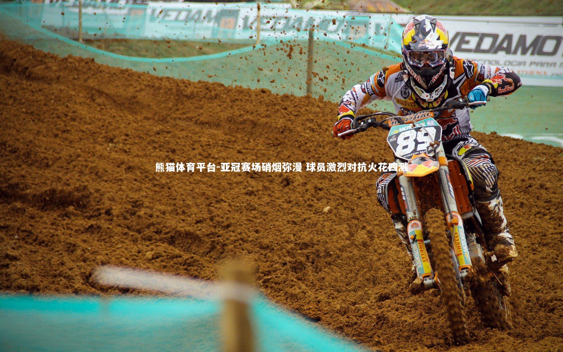 亚冠赛场硝烟弥漫 球员激烈对抗火花四溅